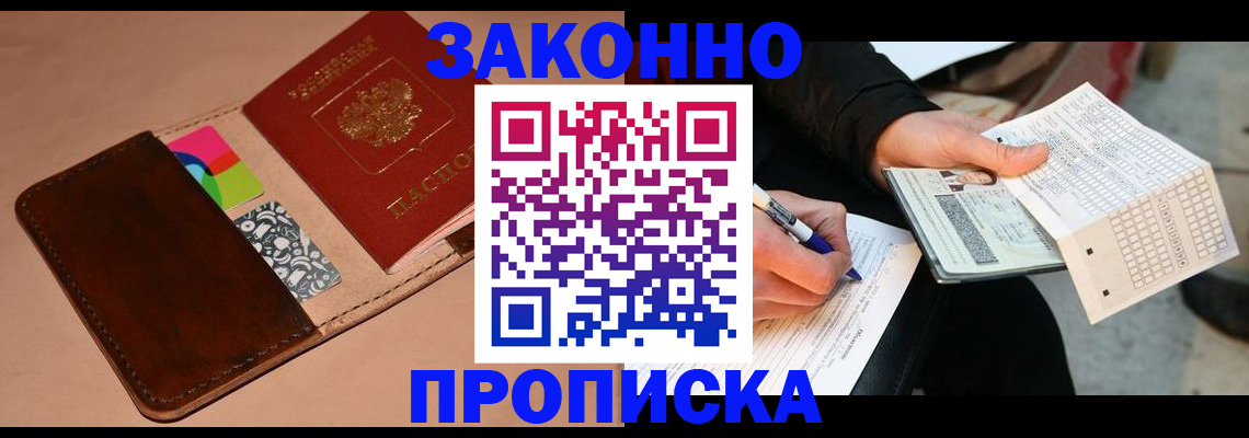 прописка 2025 в Новороссийске